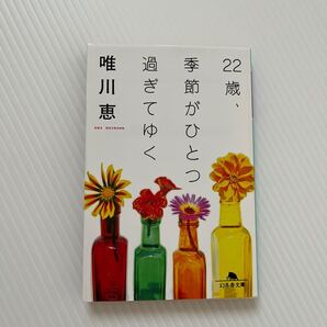 22歳、季節がひとつ過ぎてゆく (幻冬舎文庫) 唯川恵/〔著〕