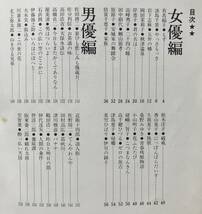 【初版】甦る名優たち 戦後時代劇史 松竹編 櫂書房 昭和54年 初版 松竹 時代劇 映画 俳優ガイド 昭和レトロ_画像6