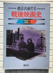 【初版】甦る名優たち 戦後時代劇史 松竹編 櫂書房 昭和54年 初版 松竹 時代劇 映画 俳優ガイド 昭和レトロ