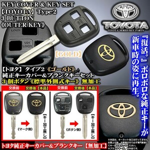 トヨタ車/ゴールド・トヨタマーク/タイプ2/3個ボタン/トヨタ純正キーカバー&ブランクキーセット