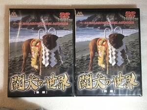 ■即決DVD新品■ 　闘犬の世界 前編　後編　の2枚組