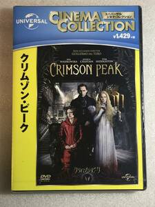 ■即決DVD新品■　クリムゾン・ピーク ■当方管理・ユニバーU-15