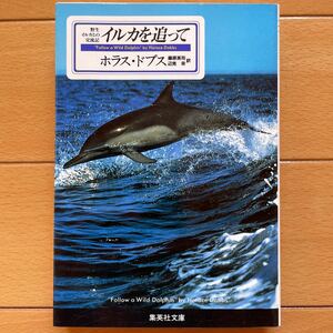 イルカを追って　野生イルカとの交流記 （集英社文庫） ホラス・ドブス／〔著〕　藤原英司／訳　辺見栄／訳