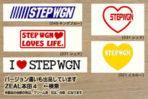 I LOVE STEPWGN ステッカー ステップワゴン_スパーダ_モデューロ_X_RP1_RP2_RP3_RP4_RP5_RK1_RK2_RK3_RK4_RK5_改_改造_カスタム_ZEAL本田4_画像3