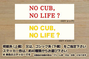 NO CUB, NO LIFE? ステッカー カブ_スーパーカブ_リトルカブ_クロスカブ_ハンターカブ_88_4MINI_改_改造_チューニング_カスタム_ZEAL本田2