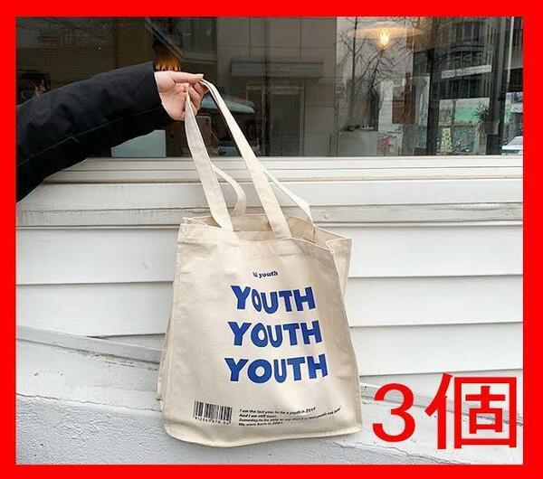 トートバッグ 韓国 学生　大容量 青文字　youth　キャンバス【3個】 可愛い　肩掛け