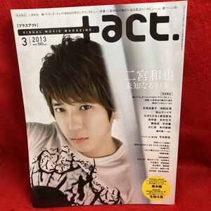 ▼+act. プラスアクト 2013 Vol.43 3月号『完全独占 二宮和也』吉高由里子 大沢たかお 池松壮亮 黒木瞳 木村文乃 勝地涼 誉田哲也 有村架純