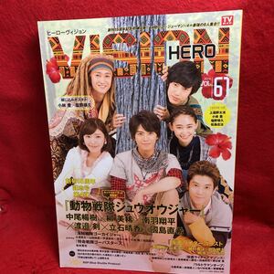 ▼HERO VISION ヒーローヴィジョン 2016 VOL.61『中尾暢樹 柳美稀 南羽翔平 渡邉剣 立石春香 國島直希 動物戦隊ジュウオウジャー』西銘駿