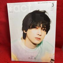 ▼+act. プラスアクト2021 Vol.122 3月号『完全独占 吉沢亮 existence.』中村倫也 柄本佑 神尾楓珠 鈴鹿央士 板垣李光人 笠松将 川村壱馬_画像1