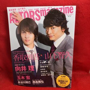 ▼ACTORS magazine アクターズ・マガジン 2012 Vol.10『香取慎吾 山下智久 MONSTERS』向井理 玉木宏 西島隆弘 風間俊介 小山慶一郎 綾野剛