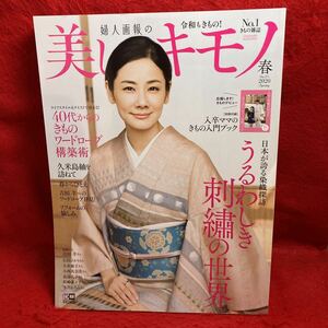 ▼婦人画報の美しいキモノ 春 2020 No.271 吉田羊 日本が誇る染織探訪 うるわしき刺繍の世界 着物 小西真奈美松嶋菜々子石田ひかり高島礼子