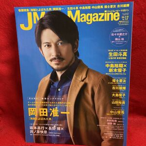 ▼J Movie Magazine ジェイムービーマガジン 2016 Vol.17『岡田准一 海賊とよばれた男』生田斗真 中島裕翔 山田裕貴 福士蒼汰 古川雄輝