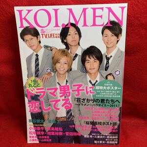 ▼TV LIFE KOI.MEN 恋メン 2011 SUMMER Vol.11『中村蒼 桐山漣 柳下大 三浦翔平 山田親太朗 柳下大』鈴木勝大 西島隆弘 松坂桃李 菅田将暉