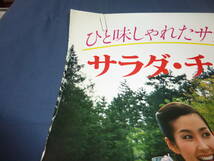 100/(493)ニチレイ・缶詰サラダチキン（食品）ポスター　　広告ポスター　約５９.５ｃｍｃｍ×８３．５ｃｍ_画像4