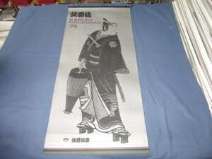 60/(516)古い歌舞伎カレンダー 1974年　歌舞伎座 KABUKI CALENDER