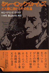 ★シャーロック・ホームズ[ガス燈に浮かぶその生涯]/W.S.ベアリング=グールド(著)/小林司.東山あかね(共訳)★