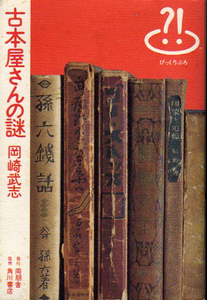 ** secondhand book shop san. mystery [ surprised ..]/ Okazaki Takeshi ( work )**