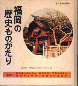 ☆★福岡の歴史ものがたり/福岡県小学校社会科教育研究会編★☆　