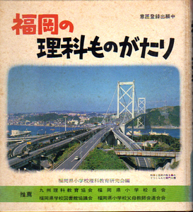 ☆★福岡の理科ものがたり/福岡県小学理科教育研究会編★☆