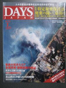 DAYS JAPAN 2014年1月号 特定秘密保護法 廃棄の闘い、幕開け 除籍本