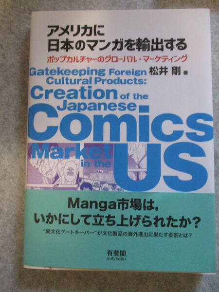 書籍　アメリカに日本のマンガを輸出する　松井剛