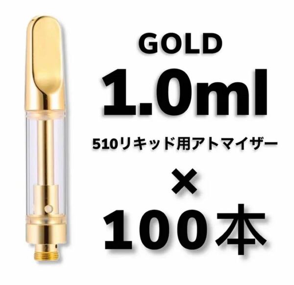 100本 1.0ml ゴールド アドマイザ　交換カートリッジ　CBDリキッド