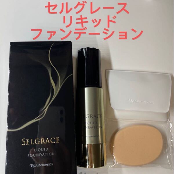 ナリス セルグレース リキッドファンデーション530 (スポンジ付)