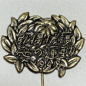 1948 引揚援護 愛の運動 昭和23年 バッジ ヴィンテージ 戦後 当時物　徽章 紀章 記章 襟章 メダル　大日本帝国 日本軍