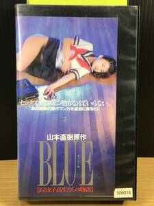 [ rental *VHS video soft ]BLUE blue * exist woman height raw ... monogatari, original work * Yamamoto Naoki | performance *...,. bow . other | rare version |1994 year work 