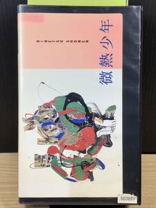 【レンタル落ち・VHSビデオソフト】微熱少年、出演／斉藤隆治・西山由美・広田恵子 他、松本隆 作詞の名曲の数々が収録！、1987年公開作品