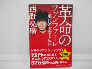 革命のファンファーレ　現代のお金と広告　西野亮廣