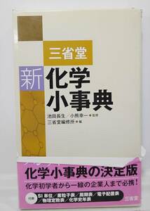 三省堂　新化学小事典　池田長生/ 小熊幸一・監督　　三省堂　編修所・編