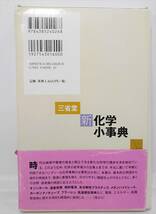 三省堂　新化学小事典　池田長生/ 小熊幸一・監督　　三省堂　編修所・編_画像2