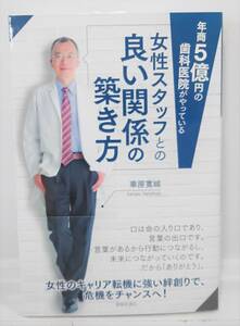 年商5億円の歯科医院がやっている　女性スタッフとのいい関係の築き方