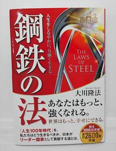 幸福の科学出版 鋼鉄の法　人生をしなやかに、力強く生きる　大川隆法