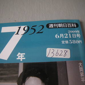 13628 朝日新聞出版 週刊昭和27年 1952年 NO.28 定価580円 長期自宅保管品の画像2