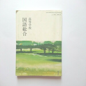 高校 国語 教科書 明治書院 高等学校 国語総合