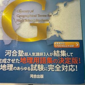 地理用語完全解説　