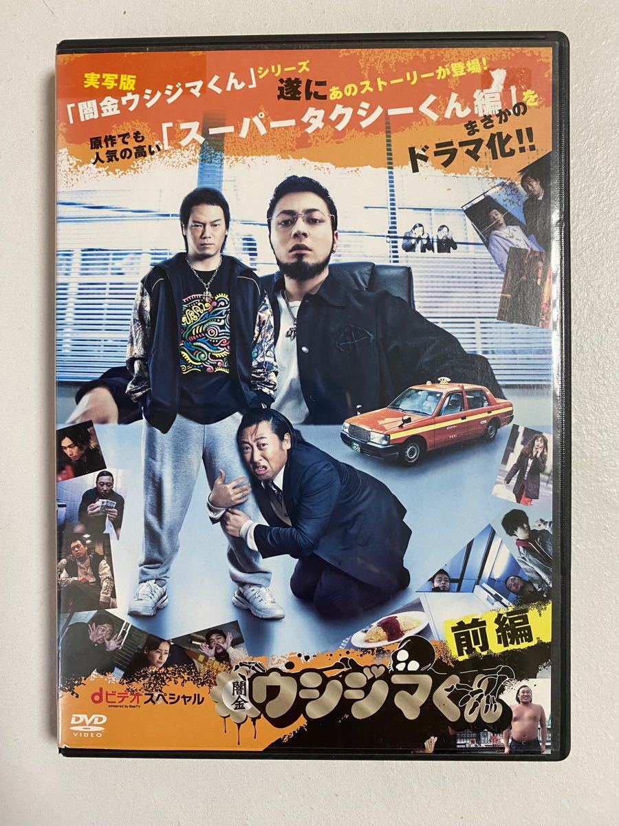 中古 闇金ウシジマくん・ｄビデオスペシャル スーパータクシーくん