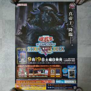 遊戯王 デュエルモンスターズ ストラクチャーデッキ　真帝王降臨　カードゲーム　ポスター　B2サイズ