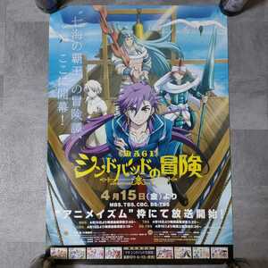 MAGI マギ　シンドバッドの冒険　アニメ　番宣ポスター　B2サイズ