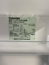 TOSHIBA　ノンフロン冷凍冷蔵庫　GR-417G(S)　２０１７年製_画像3