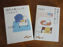 送料込み価格！２冊セット「５０代の暮らしって、こんなふう。」「５０歳になるって、あんがい、楽しい。」岸本葉子　だいわ文庫_画像1