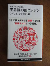 送料込み価格！「海外メディアは見た　不思議の国ニッポン」クーリエ・ジャポン編　講談社現代新書_画像1