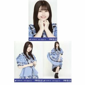 【20388】乃木坂46生写真 公式 3枚 コンプ ヨリチュウヒキ　伊藤理々杏　9thBDライブ期別衣装　乃木坂46 2021.August-II