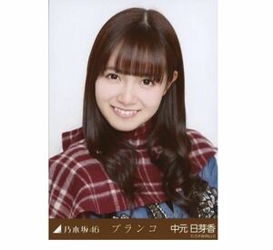 【100】乃木坂46生写真 公式 1枚　中元日芽香　ヨリ　ブランコ　会場限定