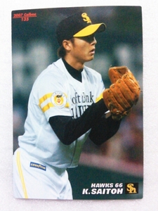 ２００７カルビー野球カード№１３５斉藤和巳（ソフトバンク）