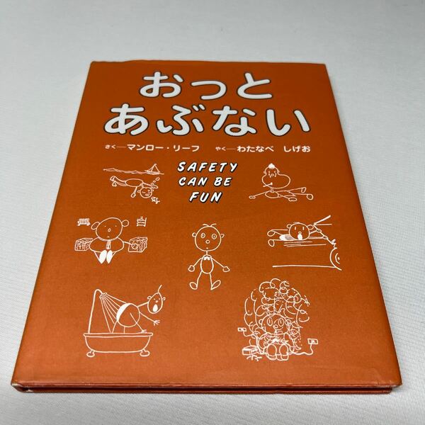 おっとあぶない マンロー・リーフ／さく　わたなべしげお／やく （978-4-89432-308-7）