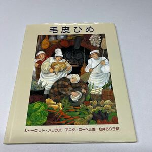 毛皮ひめ シャーロット・ハック／文　アニタ・ローベル／絵　松井るり子／訳