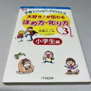 子育てハッピーアドバイス大好き！が伝わるほめ方・叱り方　３ （子育てハッピーアドバイス） 明橋大二／著　太田知子／イラスト